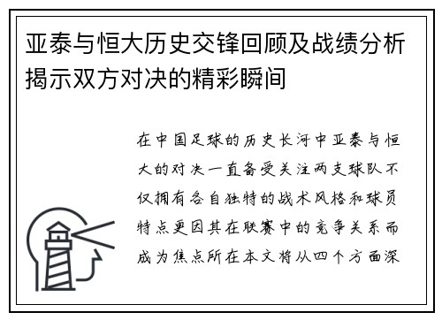 亚泰与恒大历史交锋回顾及战绩分析揭示双方对决的精彩瞬间
