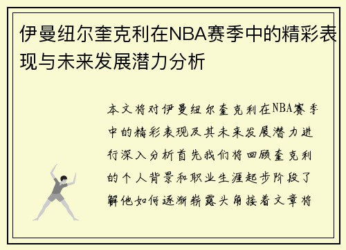 伊曼纽尔奎克利在NBA赛季中的精彩表现与未来发展潜力分析