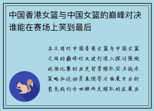 中国香港女篮与中国女篮的巅峰对决谁能在赛场上笑到最后