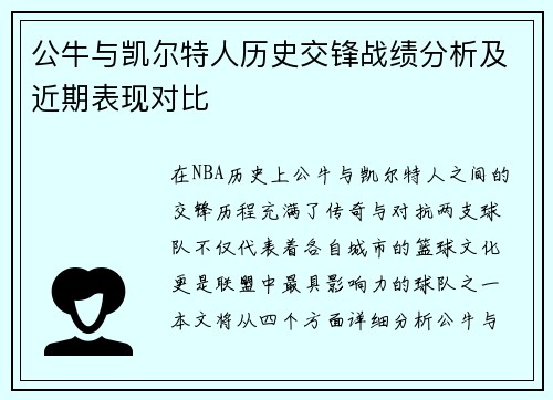 公牛与凯尔特人历史交锋战绩分析及近期表现对比