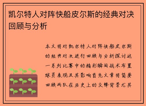 凯尔特人对阵快船皮尔斯的经典对决回顾与分析