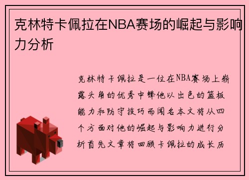 克林特卡佩拉在NBA赛场的崛起与影响力分析