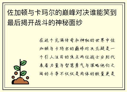 佐加顿与卡玛尔的巅峰对决谁能笑到最后揭开战斗的神秘面纱