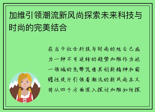 加维引领潮流新风尚探索未来科技与时尚的完美结合