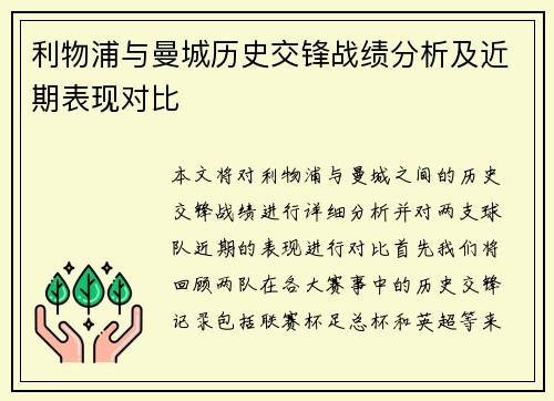 利物浦与曼城历史交锋战绩分析及近期表现对比