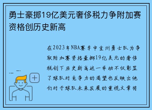 勇士豪掷19亿美元奢侈税力争附加赛资格创历史新高