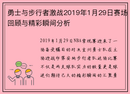 勇士与步行者激战2019年1月29日赛场回顾与精彩瞬间分析