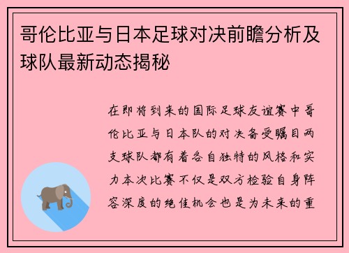 哥伦比亚与日本足球对决前瞻分析及球队最新动态揭秘
