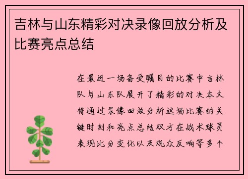 吉林与山东精彩对决录像回放分析及比赛亮点总结