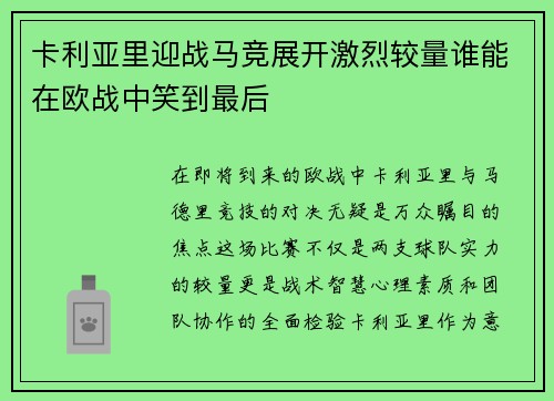 卡利亚里迎战马竞展开激烈较量谁能在欧战中笑到最后