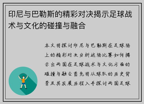 印尼与巴勒斯的精彩对决揭示足球战术与文化的碰撞与融合