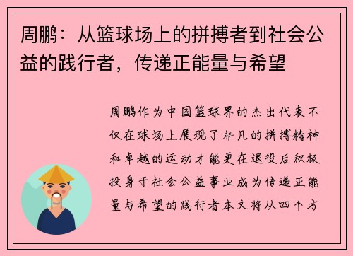 周鹏：从篮球场上的拼搏者到社会公益的践行者，传递正能量与希望