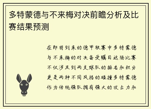 多特蒙德与不来梅对决前瞻分析及比赛结果预测