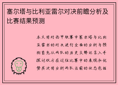 塞尔塔与比利亚雷尔对决前瞻分析及比赛结果预测