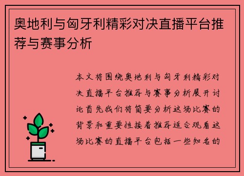 奥地利与匈牙利精彩对决直播平台推荐与赛事分析