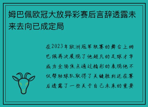 姆巴佩欧冠大放异彩赛后言辞透露未来去向已成定局