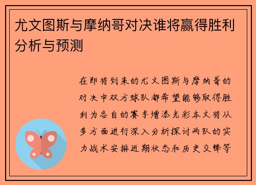 尤文图斯与摩纳哥对决谁将赢得胜利分析与预测