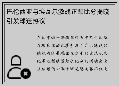 巴伦西亚与埃瓦尔激战正酣比分揭晓引发球迷热议