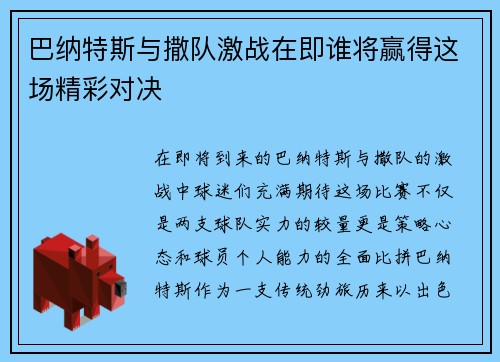 巴纳特斯与撒队激战在即谁将赢得这场精彩对决