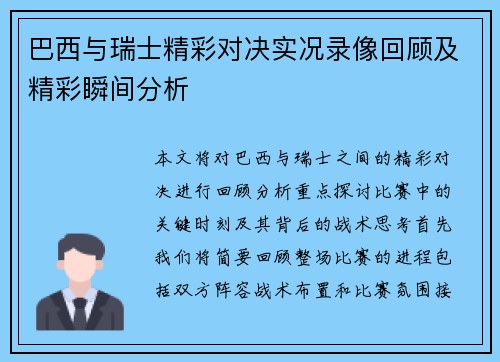 巴西与瑞士精彩对决实况录像回顾及精彩瞬间分析