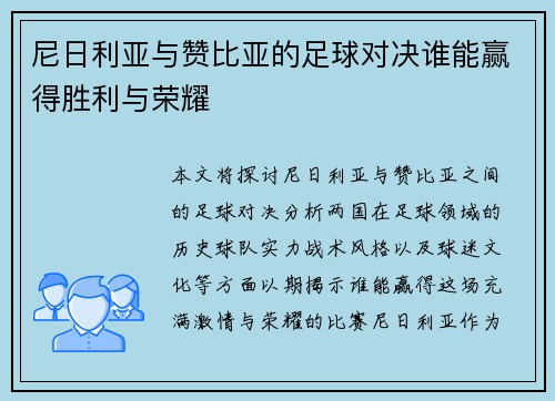 尼日利亚与赞比亚的足球对决谁能赢得胜利与荣耀