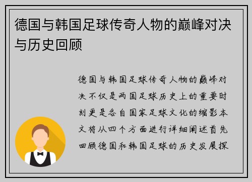 德国与韩国足球传奇人物的巅峰对决与历史回顾