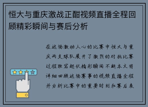 恒大与重庆激战正酣视频直播全程回顾精彩瞬间与赛后分析