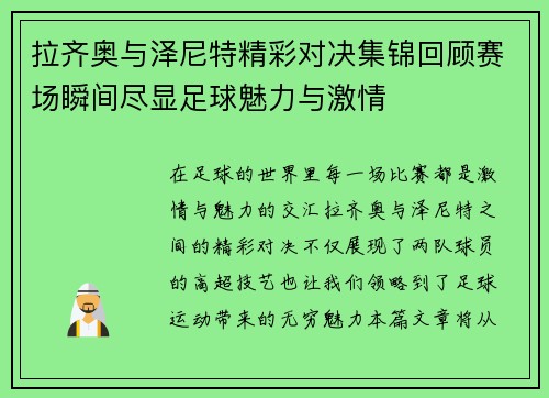 拉齐奥与泽尼特精彩对决集锦回顾赛场瞬间尽显足球魅力与激情
