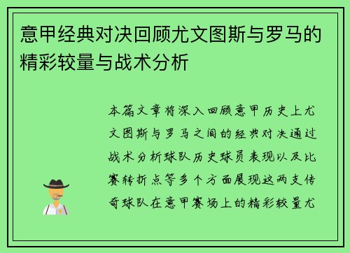 意甲经典对决回顾尤文图斯与罗马的精彩较量与战术分析